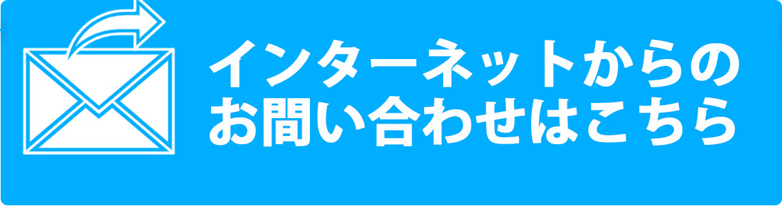 無料見積もりのお申し込み、お問い合わせはコチラ