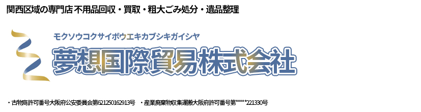 夢想国際貿易株式会社