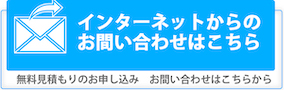 メールでのお問い合わせ