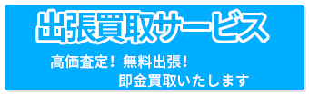 不要品回収 （不用品回収）や出張買取サービス