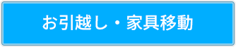 不要品回収 （不用品回収）やお引越し・家具移動