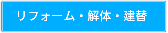 不要品回収 （不用品回収）やリフォーム・解体